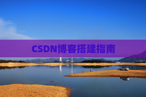 CSDN博客搭建指南